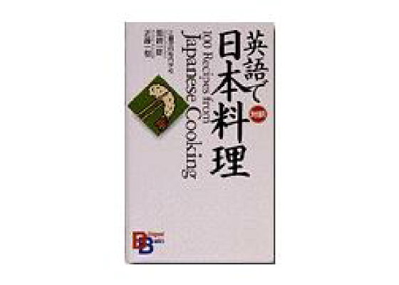 楽天ブックス 英語で日本料理 畑耕一郎 本 楽天ブックス 英語で日本料理 畑耕一郎 本